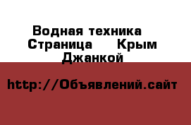  Водная техника - Страница 2 . Крым,Джанкой